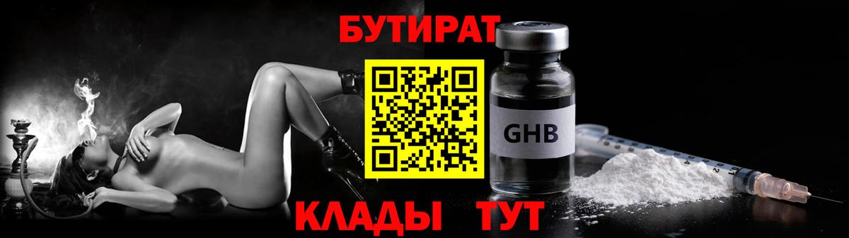 БУТИРАТ бутандиол  Вход с VPN  Уфа 